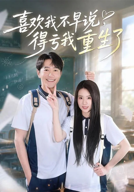 喜欢我不早说，得亏我重生了海报
