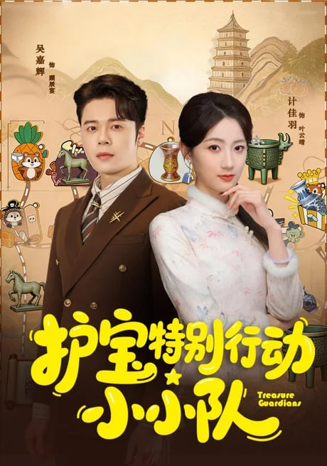 护宝特别行动小小队海报