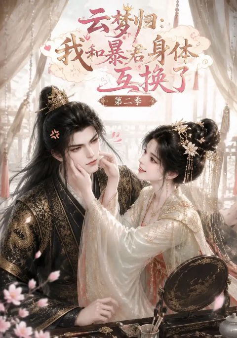 云梦归：我和暴君身体互换了第二季海报