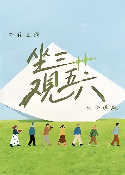坐三观五六海报