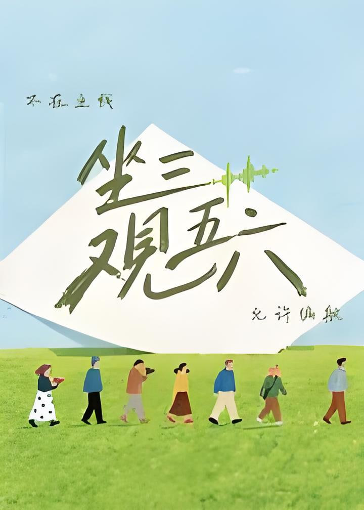 坐三观五六海报
