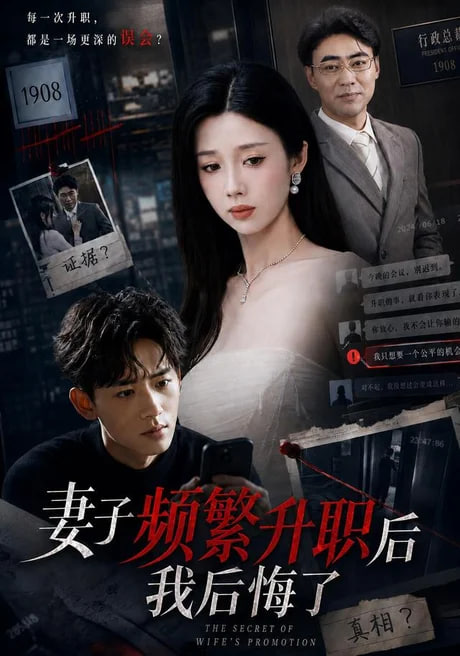 妻子频繁升职后我后悔了海报