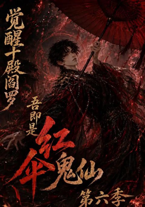 觉醒十殿阎罗吾即是红伞鬼仙第六季海报