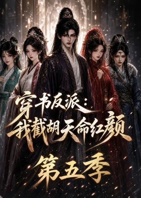 穿书反派：我截胡天命红颜第五季海报