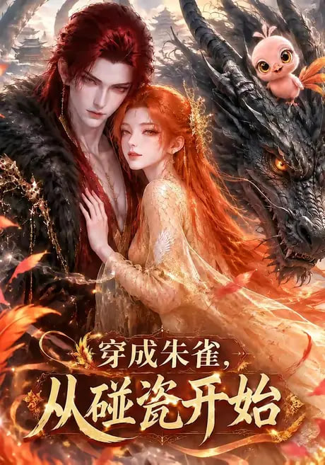 穿成朱雀，从碰瓷开始海报