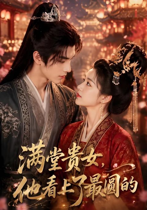 满堂贵女，他看上了最圆的海报