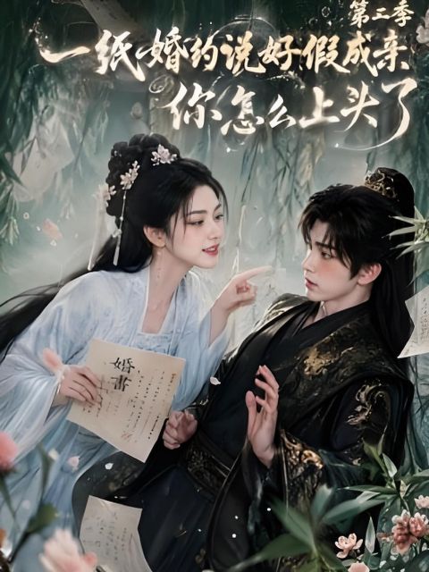一纸婚约说好假成亲，你怎么上头了第二季海报