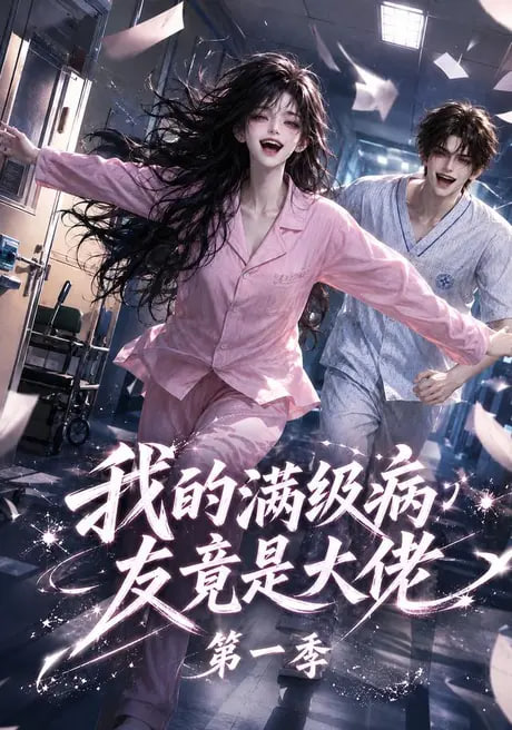 我的满级病友竟是大佬第一季海报