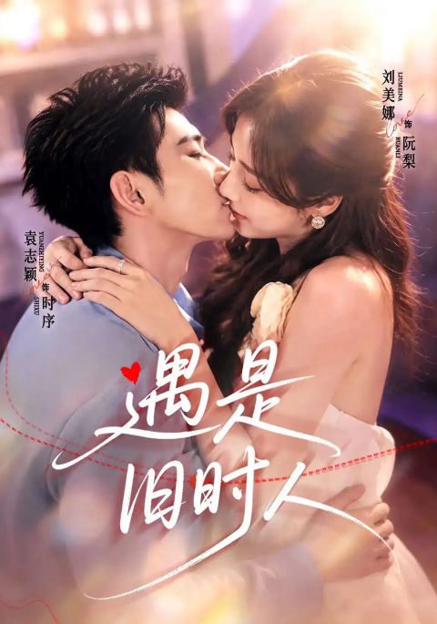 遇是旧时人海报