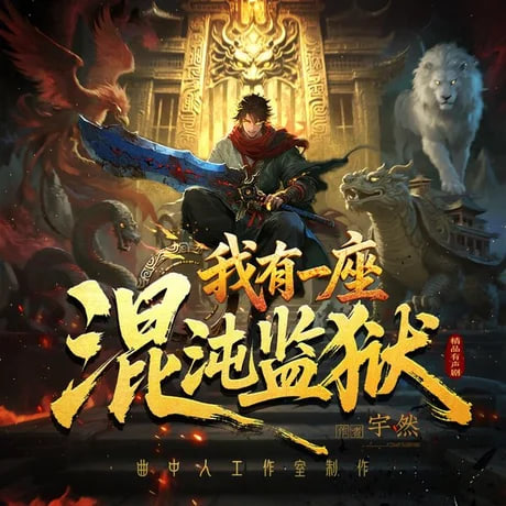 我有一座混沌监狱海报