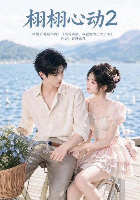 栩栩心动2海报
