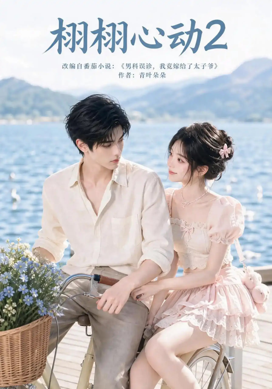 栩栩心动2海报