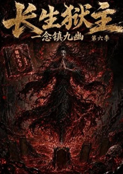 长生狱主，一念镇九幽第六季海报