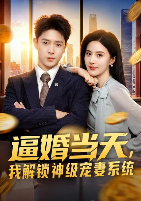 逼婚当天，我解锁神级宠妻系统海报