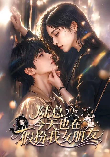 陆总今天也在假扮我女朋友海报
