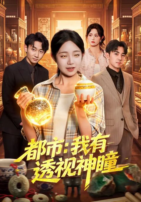 都市：我有透视神瞳海报
