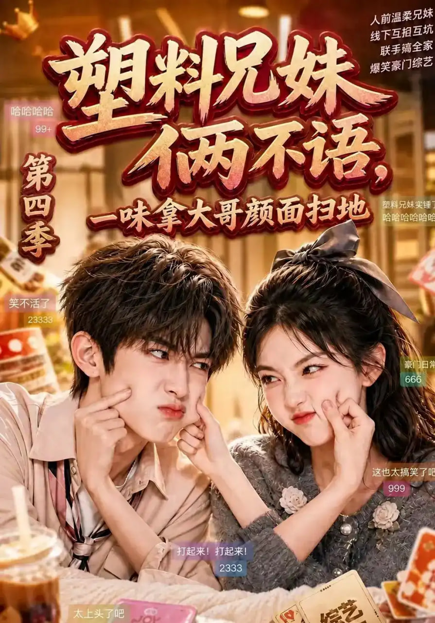 塑料兄妹俩不语，一味拿大哥颜面扫地第四季海报