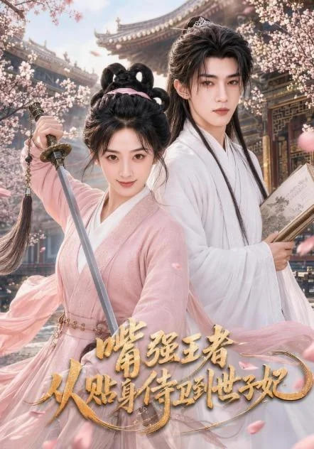 嘴强王者，从贴身侍卫到世子妃海报