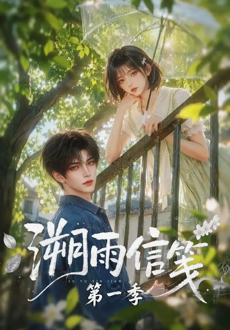 溯雨信笺第一季海报
