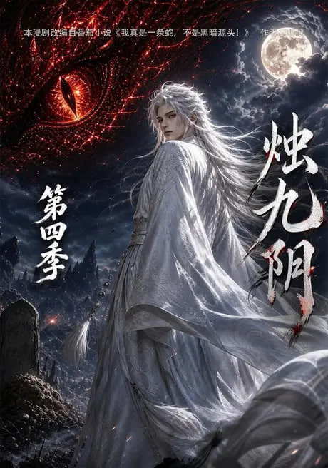 烛九阴第四季海报