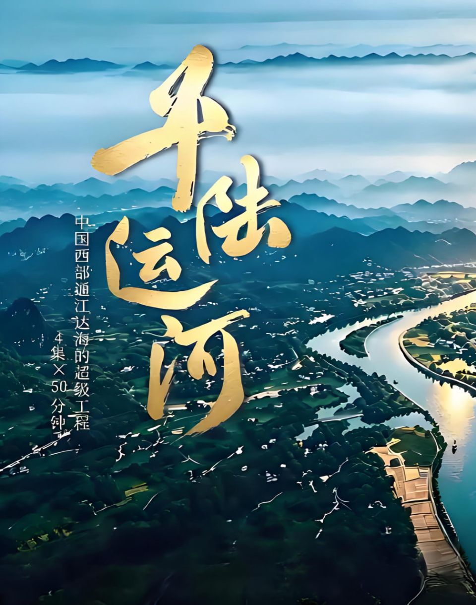 平陆运河海报