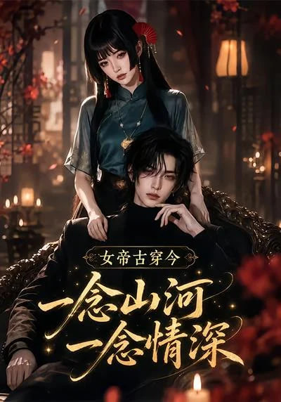 女帝古穿今一念山河，一念深情海报