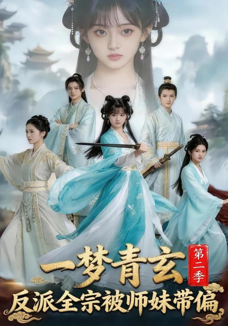 一梦青玄，反派全宗被师妹带偏第二季海报