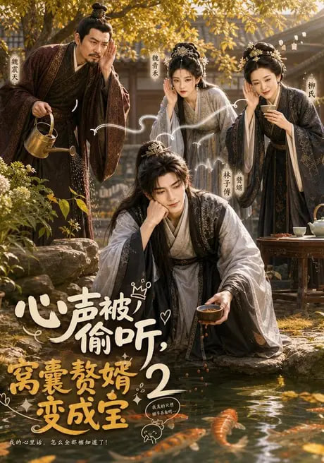 心声被偷听，窝囊赘婿变成宝 2海报