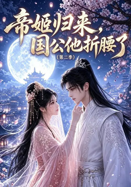 帝姬归来，国公他折腰了（第二季）海报