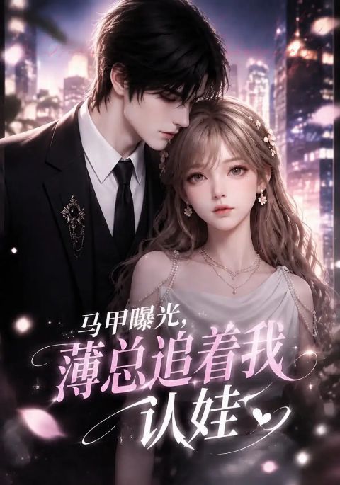马甲曝光，薄总追着我认娃海报
