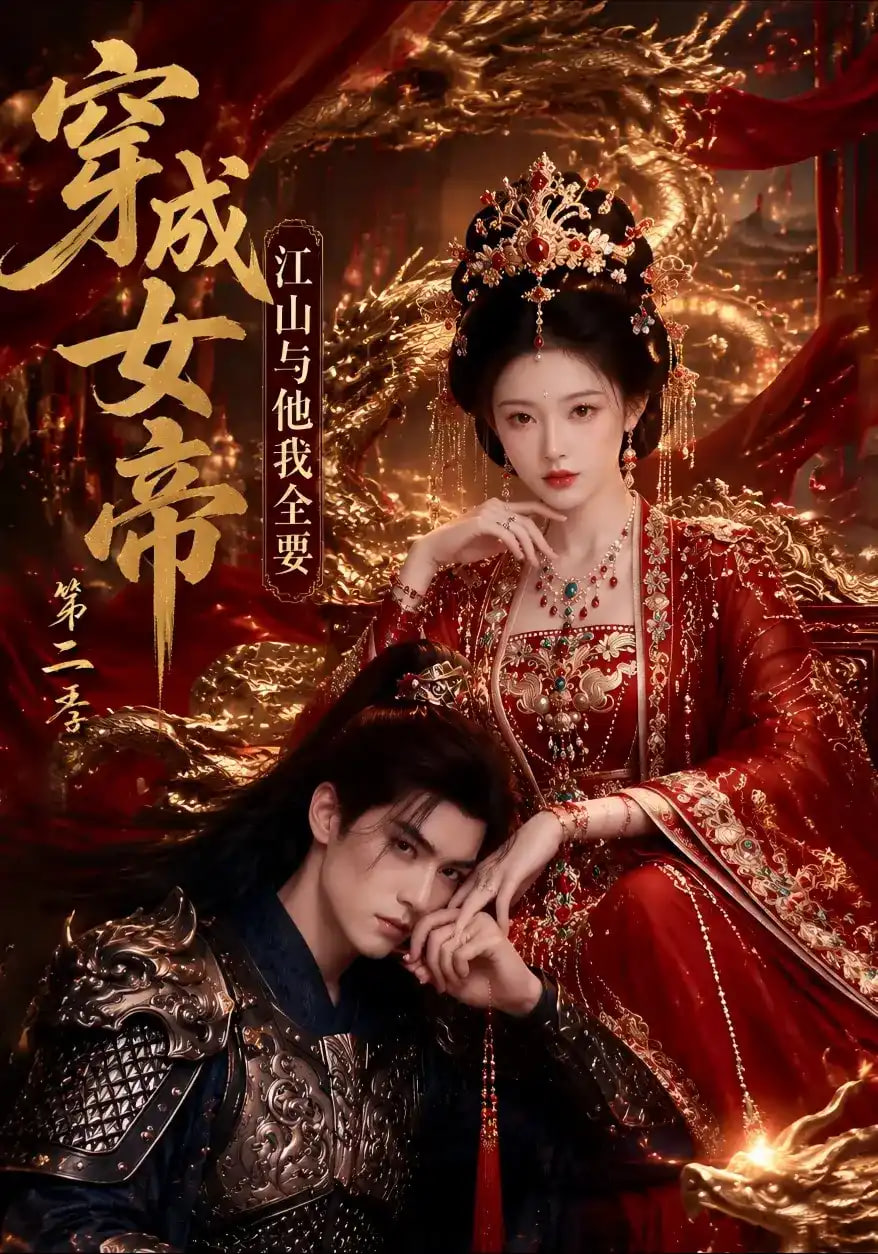 穿成女帝，江山与他我全要第二季海报