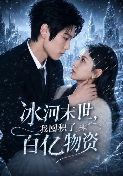 冰河末世，我囤积了百亿物资海报