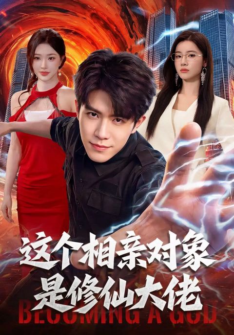 这个相亲对象是修仙大佬海报