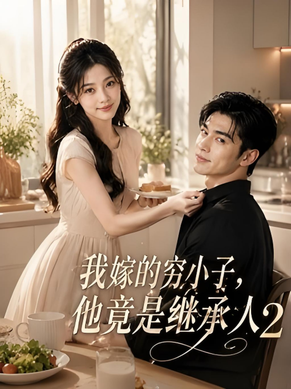 我嫁的穷小子,他竟是继承人2海报