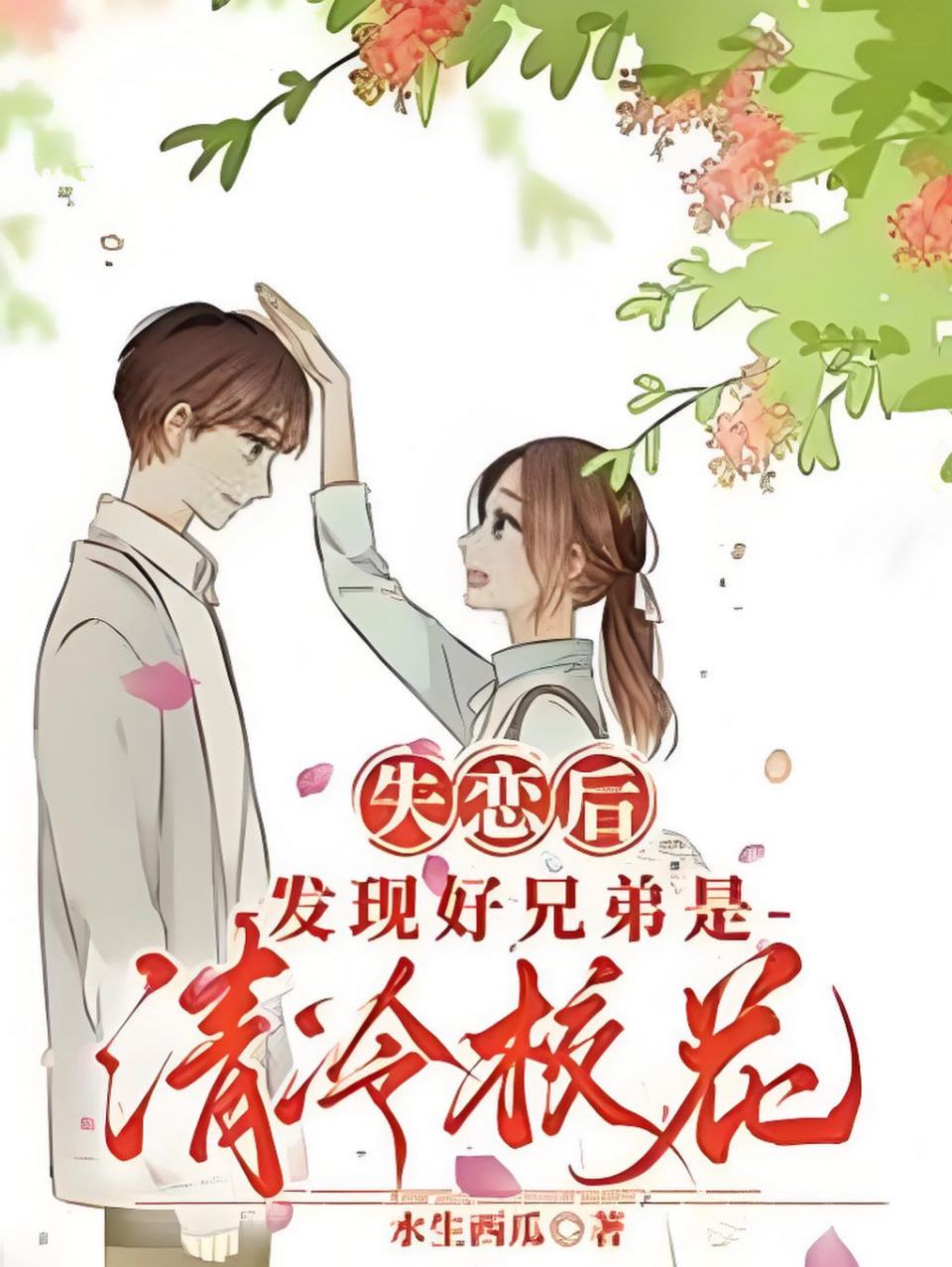 好兄弟竟是清冷校花海报