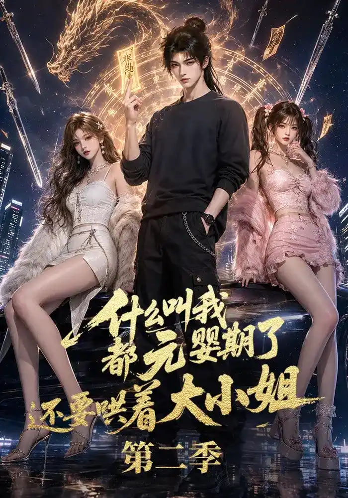 什么叫我都元婴期了还要哄着大小姐第二季海报