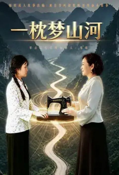 一枕梦山河海报