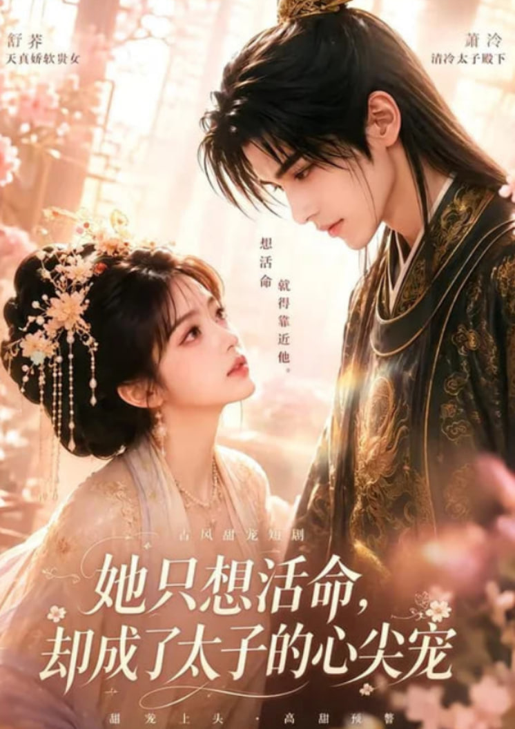 她只想活命，却成了太子的心尖宠海报