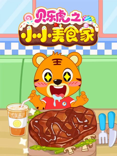 贝乐虎之小小美食家海报