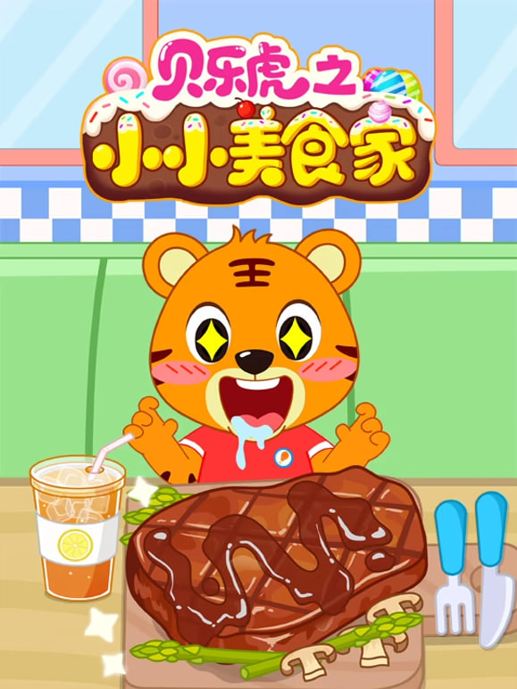 贝乐虎之小小美食家海报