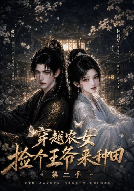 穿越农女捡个王爷来种田第二季海报