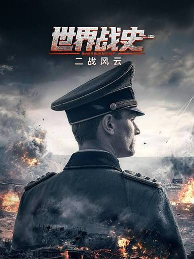 世界战史 二战风云海报