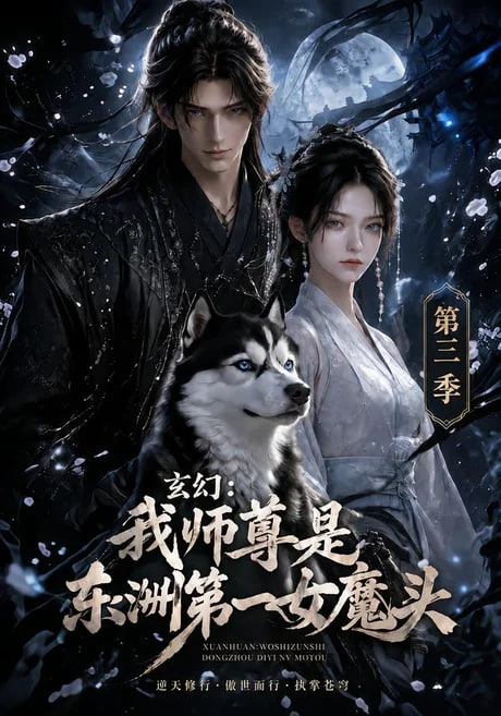 玄幻：我师尊是东洲第一女魔头第三季海报