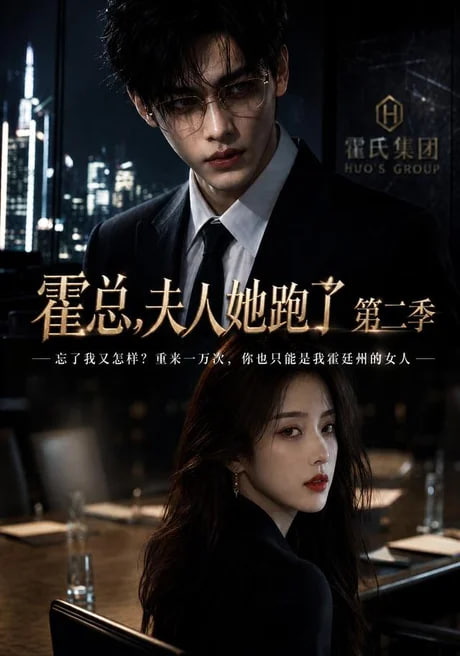 霍总，夫人她跑了第二季海报