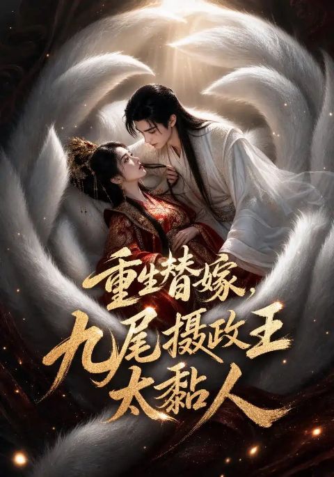 重生替嫁，九尾摄政王太黏人海报