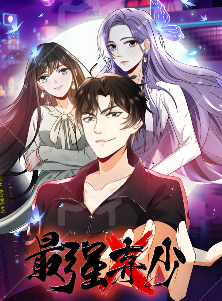 最强弃少海报