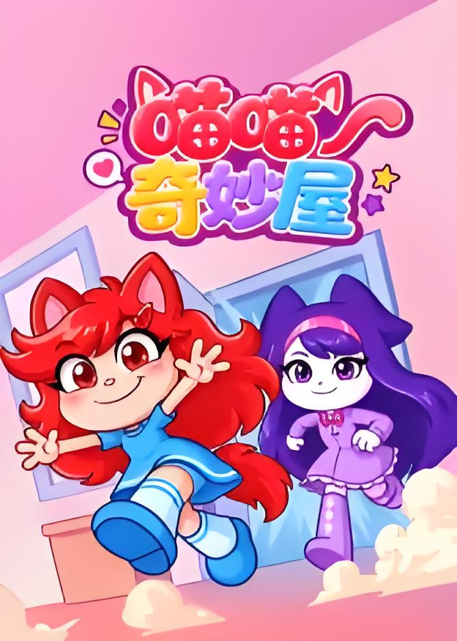 喵喵奇妙屋海报