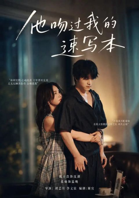 他吻过我的速写本海报