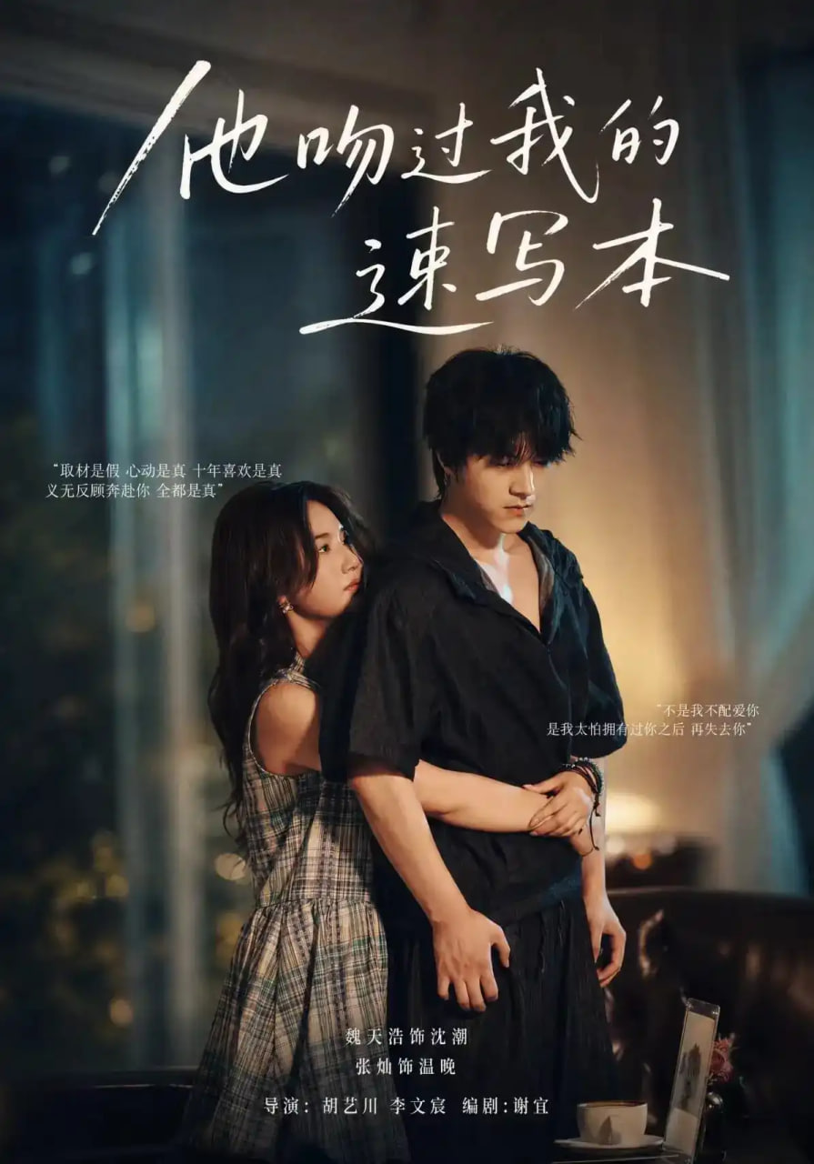 他吻过我的速写本海报