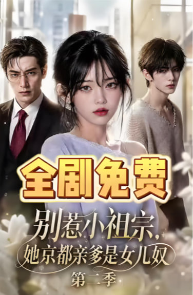 别惹小祖宗，她京都亲爹是女儿奴第二季海报